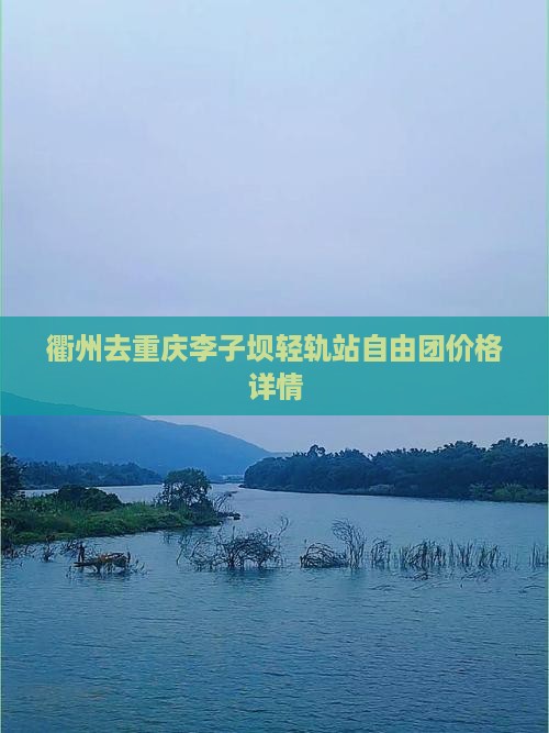 衢州去重庆李子坝轻轨站自由团价格详情
