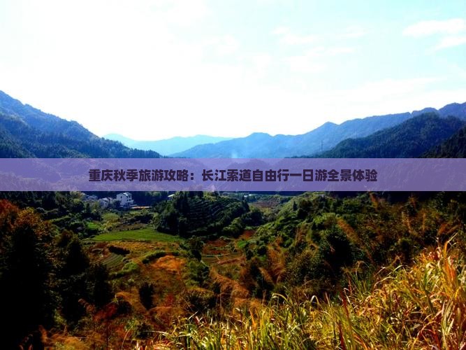 重庆秋季旅游攻略：长江索道自由行一日游全景体验