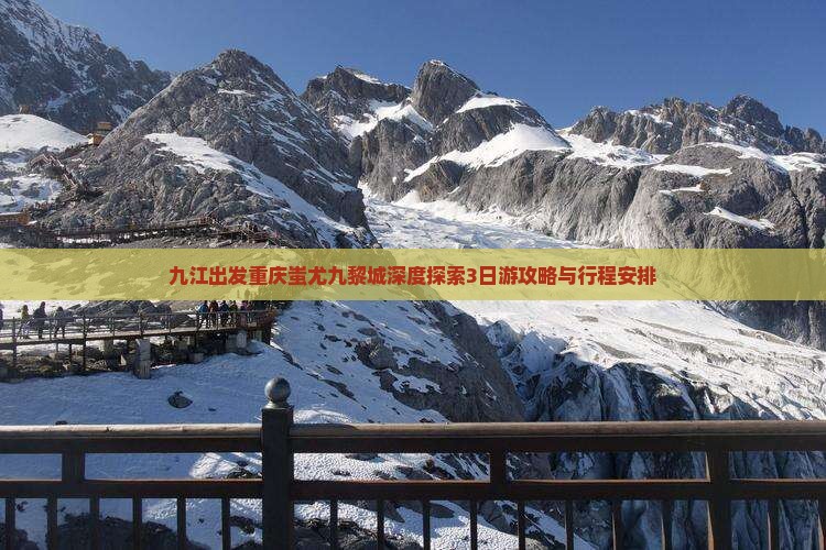 九江出发重庆蚩尤九黎城深度探索3日游攻略与行程安排