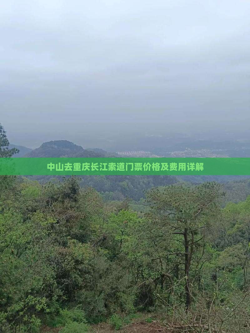 中山去重庆长江索道门票价格及费用详解