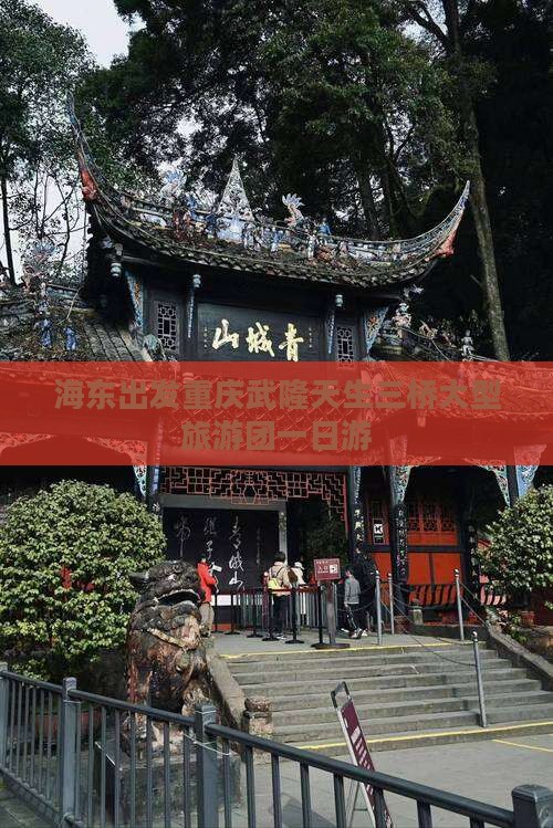 海东出发重庆武隆天生三桥大型旅游团一日游