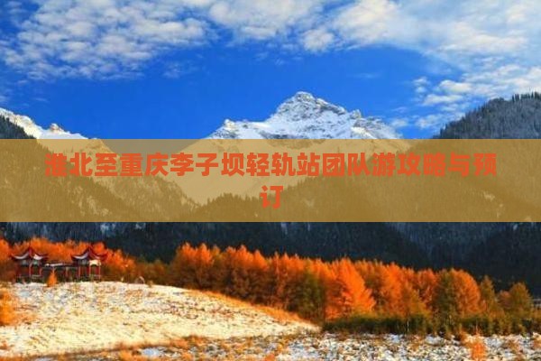 淮北至重庆李子坝轻轨站团队游攻略与预订