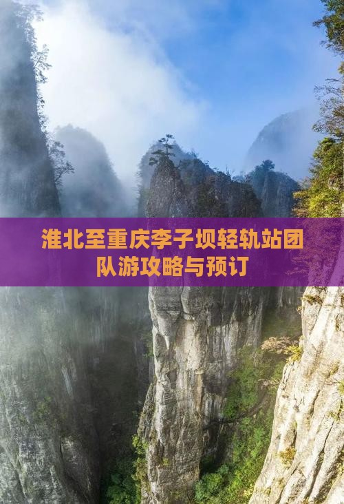 淮北至重庆李子坝轻轨站团队游攻略与预订