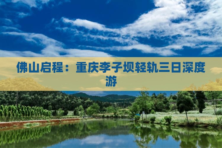 佛山启程：重庆李子坝轻轨三日深度游