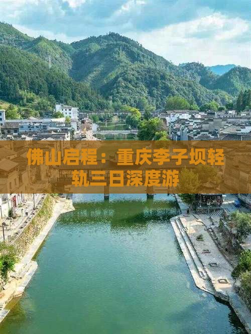 佛山启程：重庆李子坝轻轨三日深度游