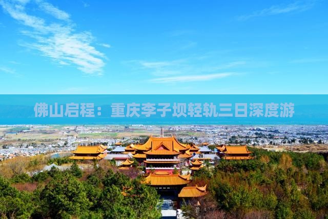 佛山启程：重庆李子坝轻轨三日深度游