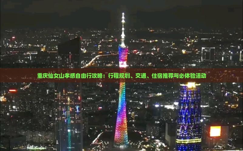 重庆仙女山孝感自由行攻略：行程规划、交通、住宿推荐与必体验活动