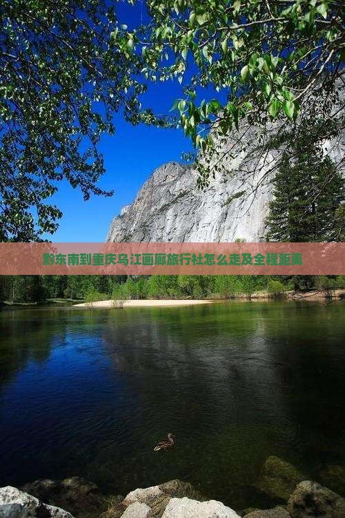黔东南到重庆乌江画廊旅行社怎么走及全程距离