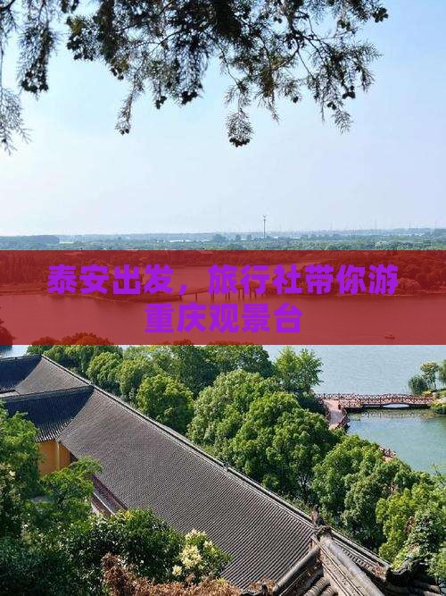 泰安出发，旅行社带你游重庆观景台