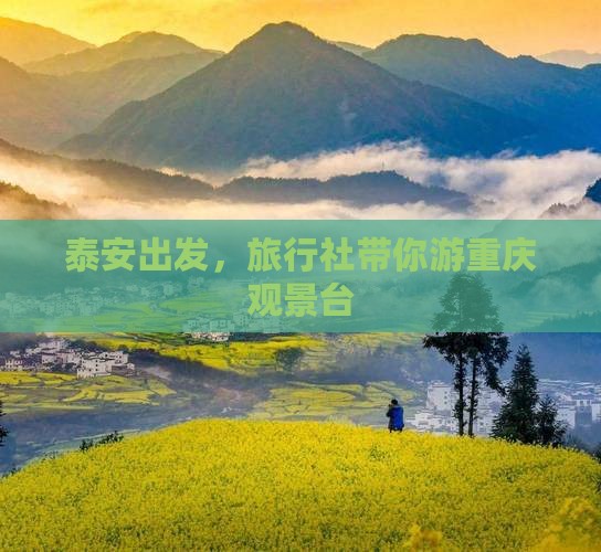 泰安出发，旅行社带你游重庆观景台