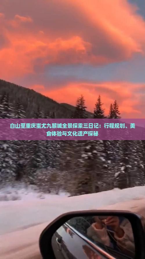 白山至重庆蚩尤九黎城全景探索三日记：行程规划、美食体验与文化遗产探秘
