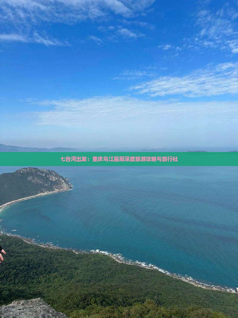 七台河出发：重庆乌江画廊深度旅游攻略与旅行社