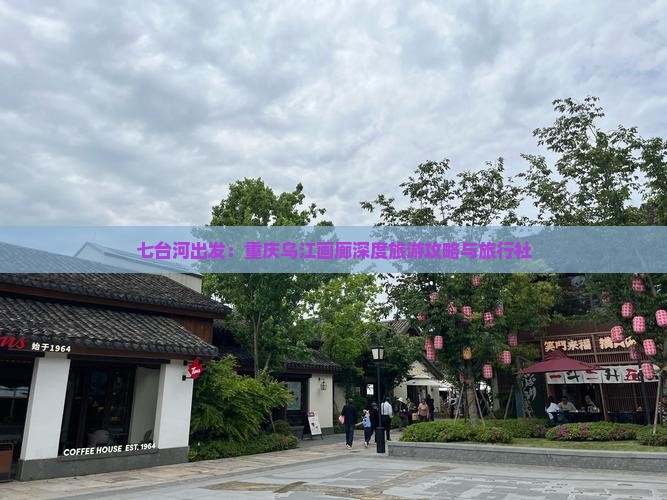 七台河出发：重庆乌江画廊深度旅游攻略与旅行社