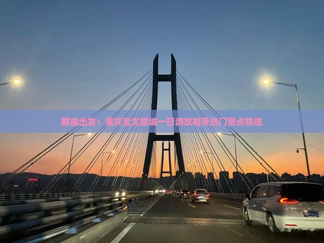 那曲出发：重庆蚩尤黎城一日游攻略及热门景点精选