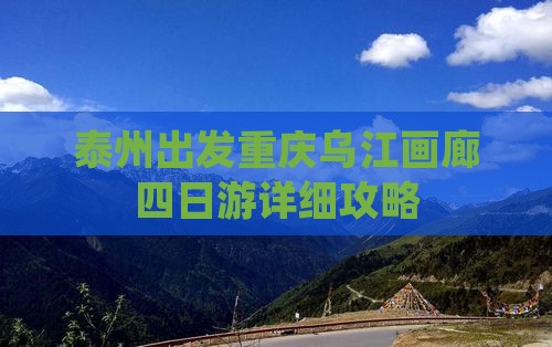 泰州出发重庆乌江画廊四日游详细攻略