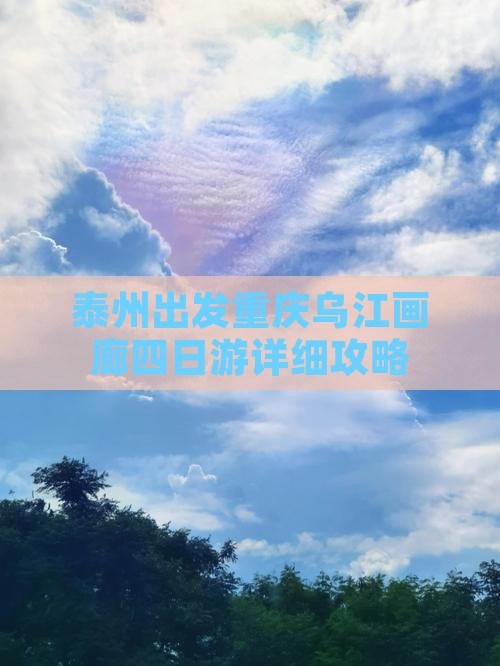 泰州出发重庆乌江画廊四日游详细攻略