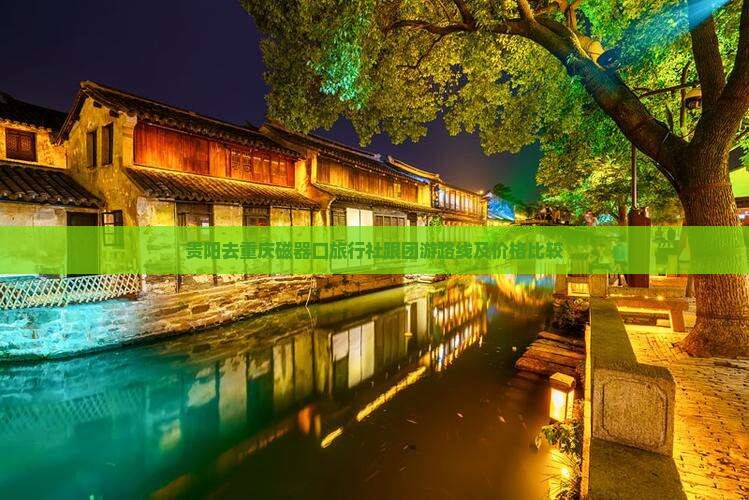 贵阳去重庆磁器口旅行社跟团游路线及价格比较