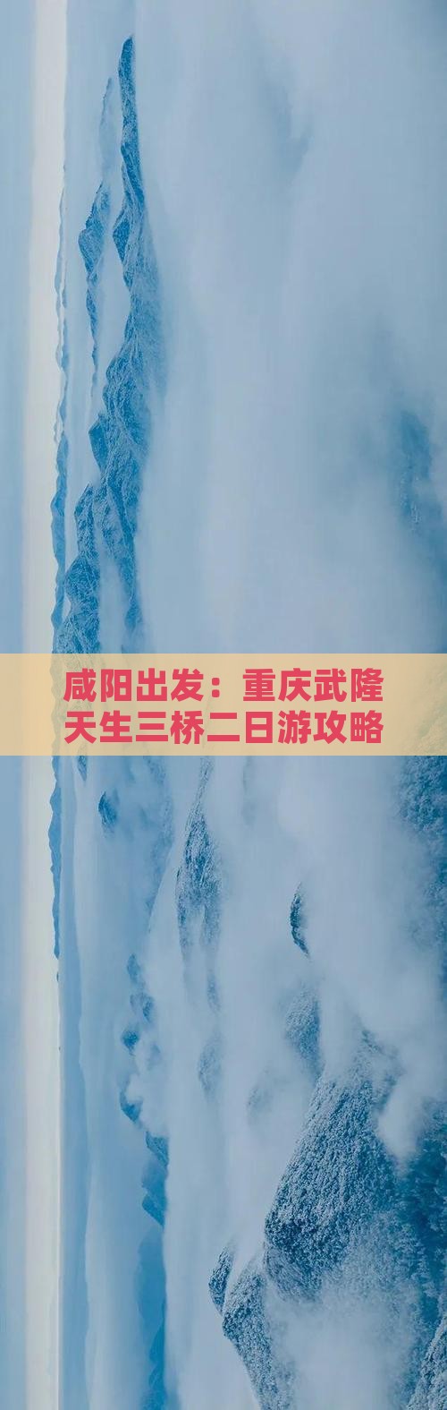 咸阳出发：重庆武隆天生三桥二日游攻略详解