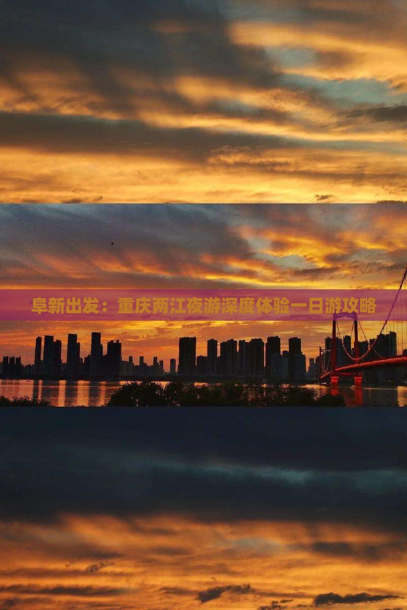 阜新出发：重庆两江夜游深度体验一日游攻略