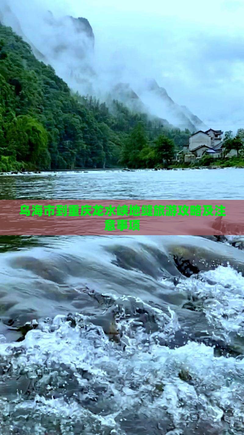 乌海市到重庆龙水峡地缝旅游攻略及注意事项