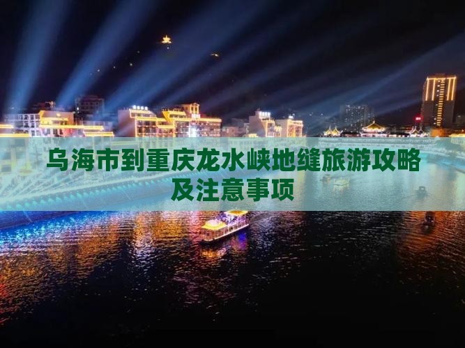 乌海市到重庆龙水峡地缝旅游攻略及注意事项