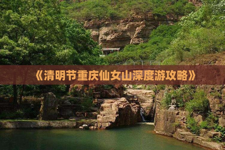 《清明节重庆仙女山深度游攻略》