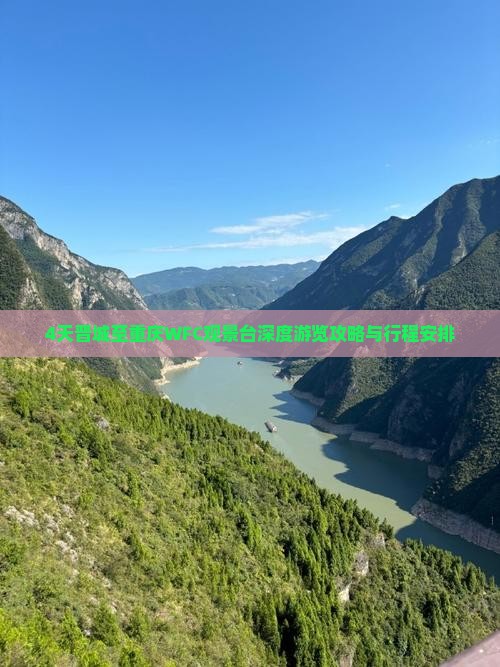 4天晋城至重庆WFC观景台深度游览攻略与行程安排
