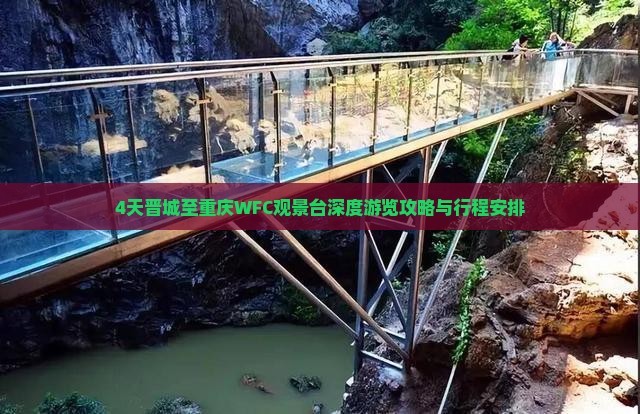 4天晋城至重庆WFC观景台深度游览攻略与行程安排
