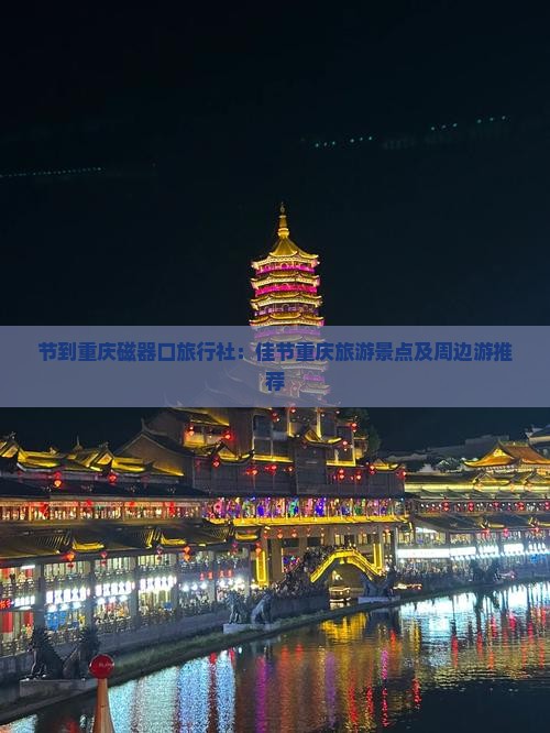 节到重庆磁器口旅行社：佳节重庆旅游景点及周边游推荐
