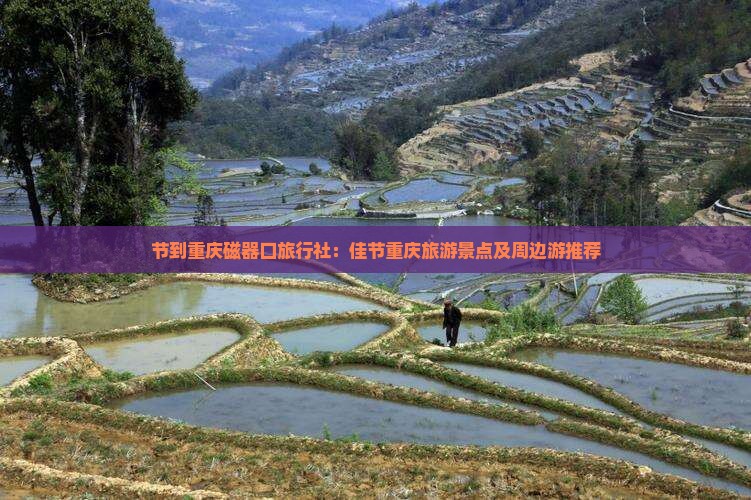 节到重庆磁器口旅行社：佳节重庆旅游景点及周边游推荐