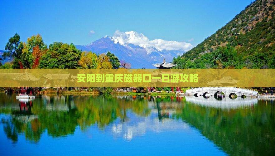 安阳到重庆磁器口一日游攻略