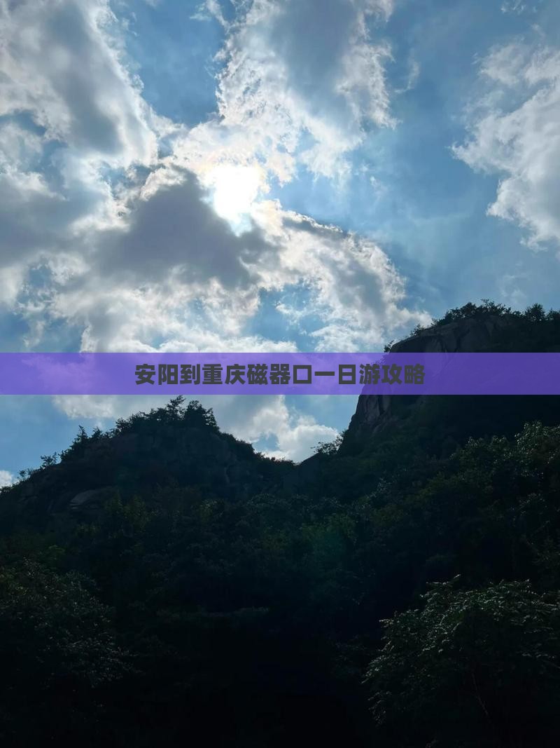 安阳到重庆磁器口一日游攻略