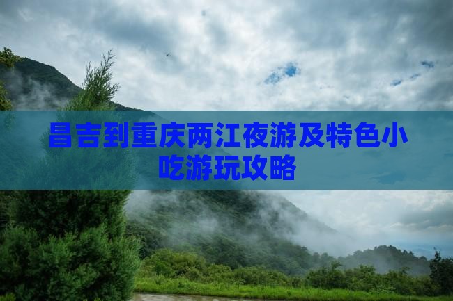 昌吉到重庆两江夜游及特色小吃游玩攻略