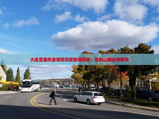 大连至重庆渣滓洞深度旅游攻略：连到山城必游精华