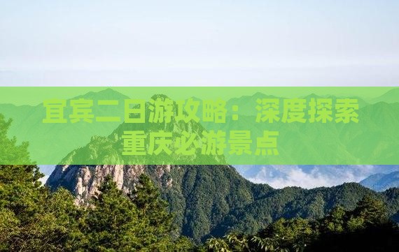 宜宾二日游攻略：深度探索重庆必游景点