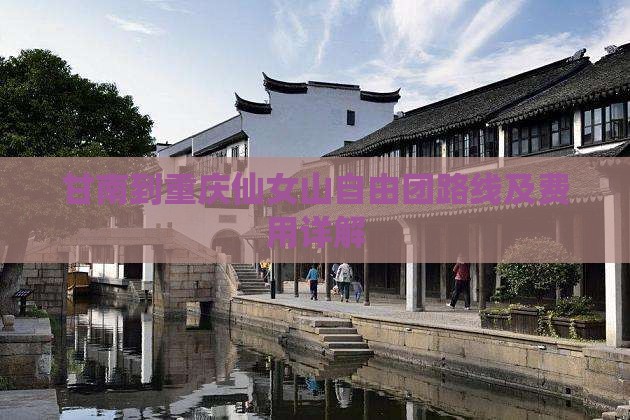 甘南到重庆仙女山自由团路线及费用详解