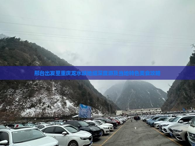 邢台出发至重庆龙水峡地缝深度游及当地特色美食攻略