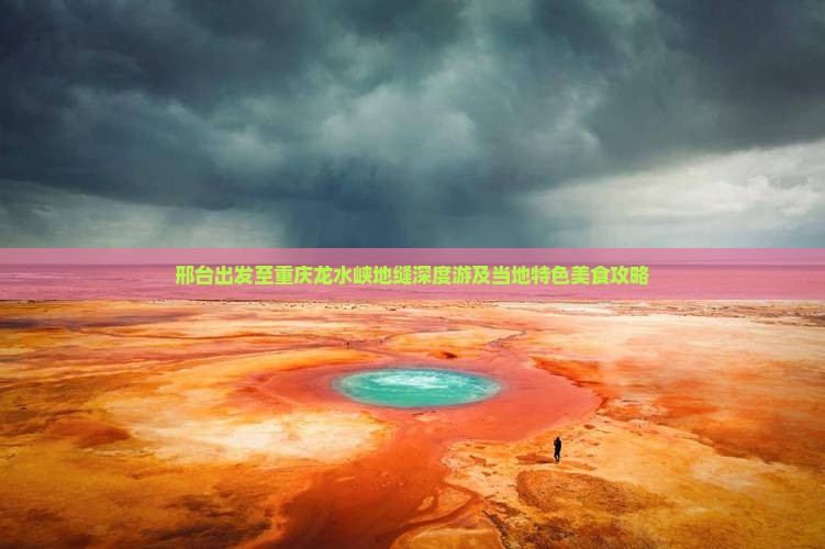 邢台出发至重庆龙水峡地缝深度游及当地特色美食攻略