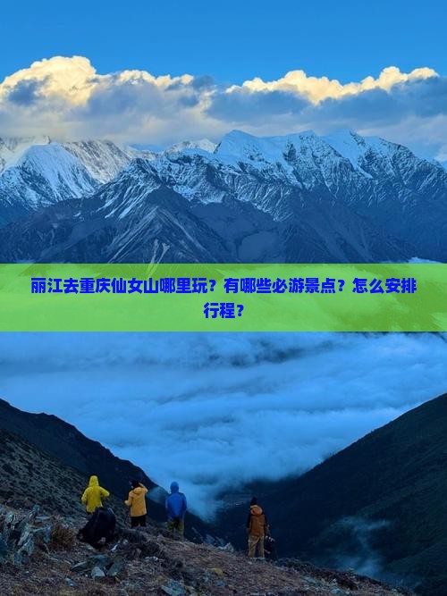 丽江去重庆仙女山哪里玩