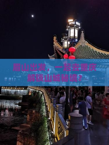眉山到重庆团体旅游