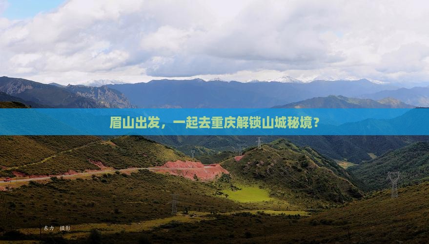眉山到重庆团体旅游