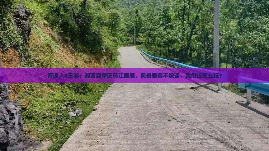 湘西到重庆乌江画廊四日游