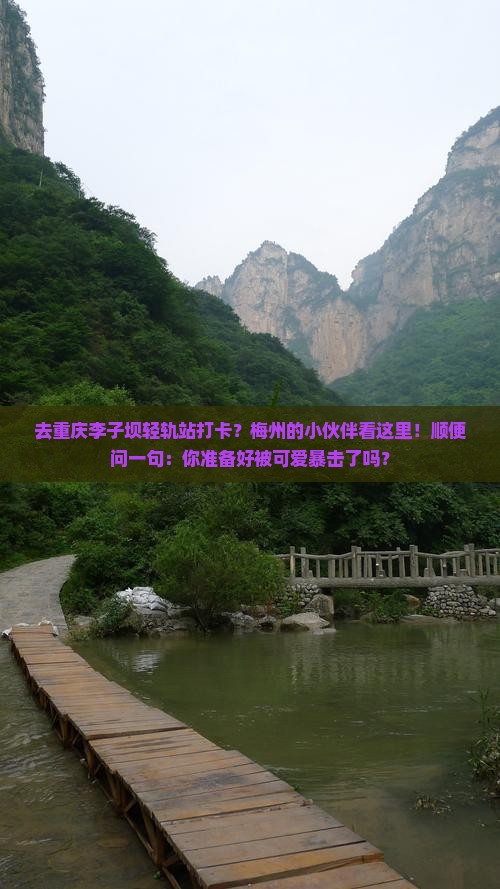 梅州去重庆李子坝轻轨站哪里玩