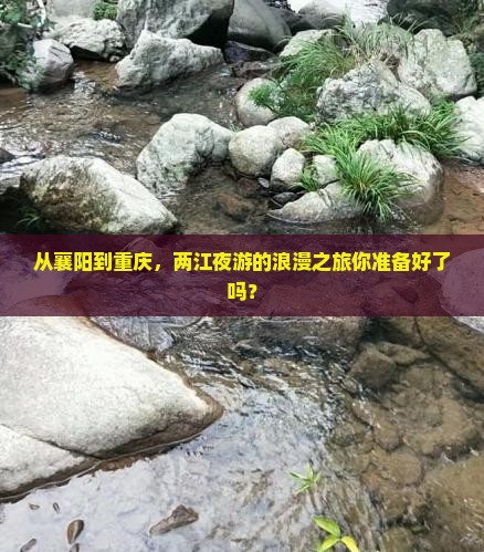 襄阳到重庆两江夜游攻略