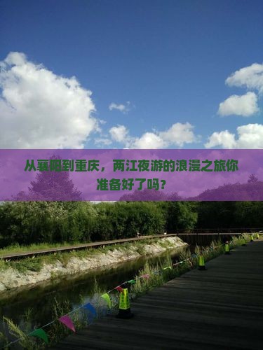 襄阳到重庆两江夜游攻略