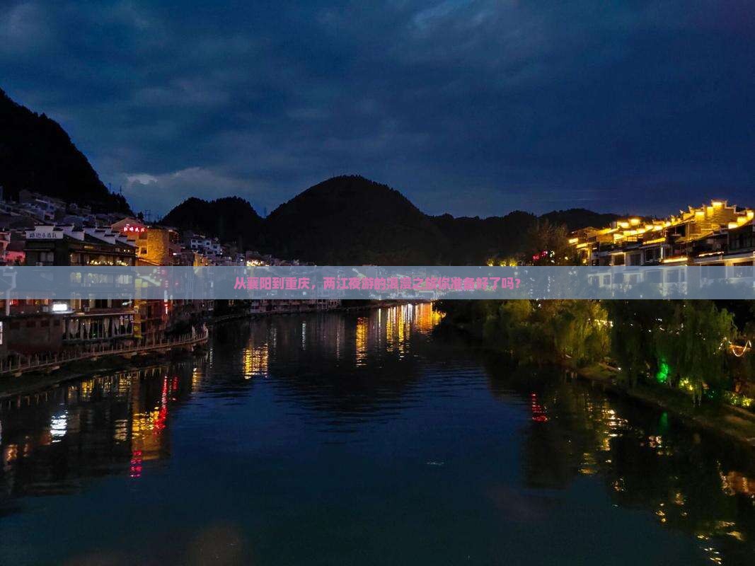 襄阳到重庆两江夜游攻略