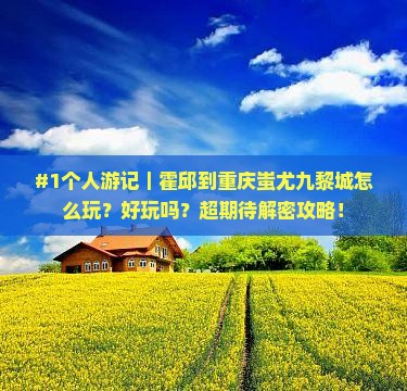 霍邱到重庆蚩尤九黎城个人游