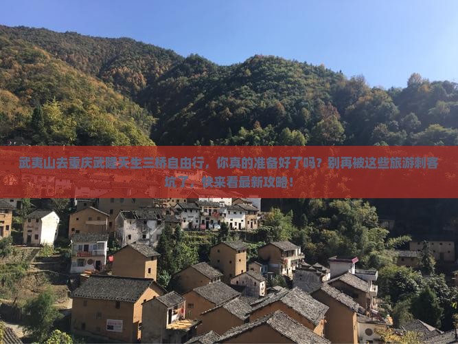 武夷山去重庆武隆天生三桥自由行