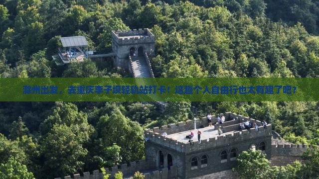 滁州去重庆李子坝轻轨站个人游