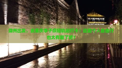 滁州去重庆李子坝轻轨站个人游